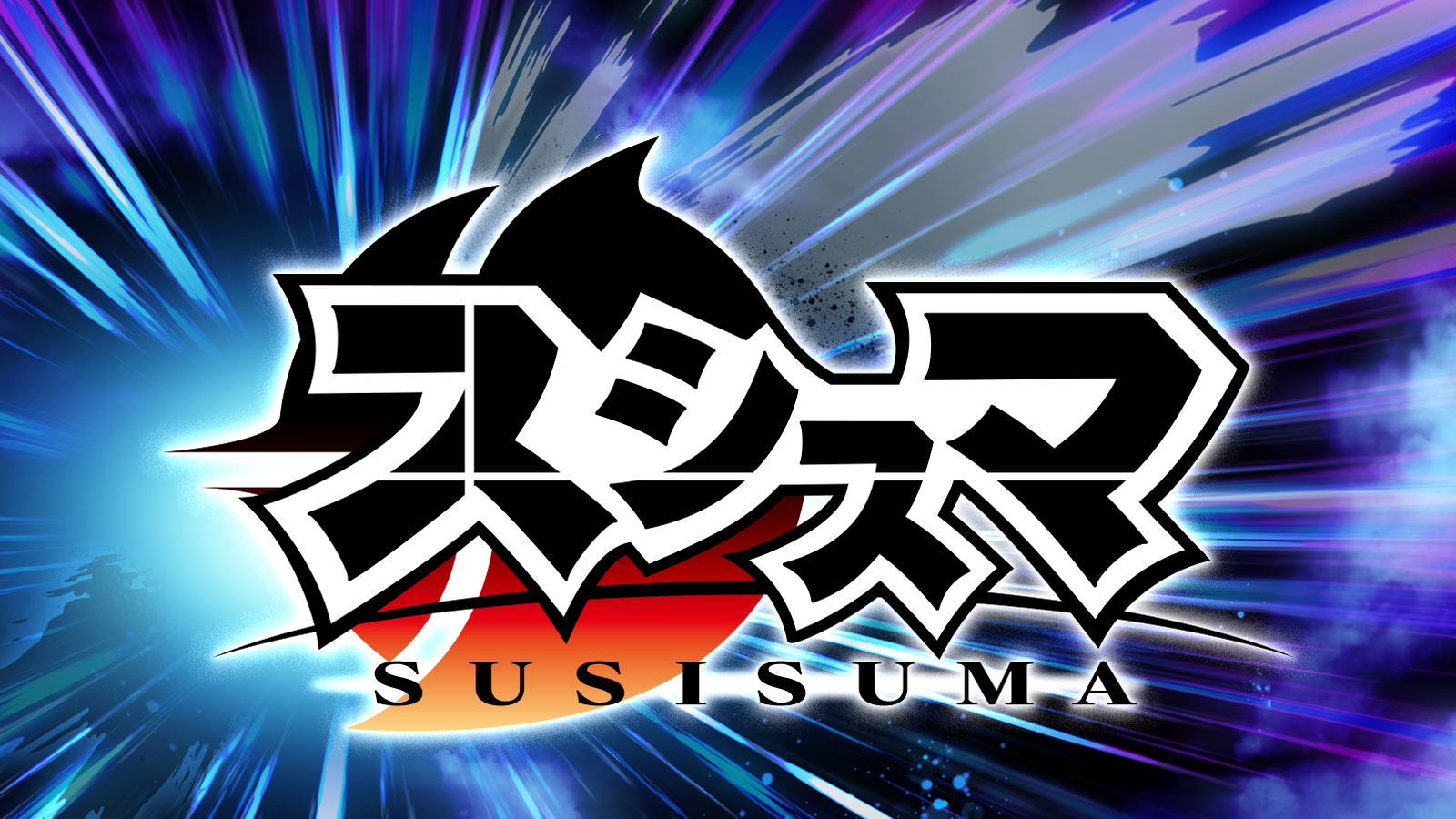 スシスマ！のイベント