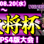 【PS5/PS4版】第41回 大将杯 UNI2部門