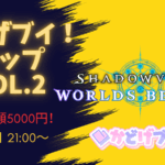 かどげブイ！Shadowverse Beyondカップ Vol.2