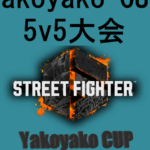 YakoyakoCup ランク制限 5v5大会