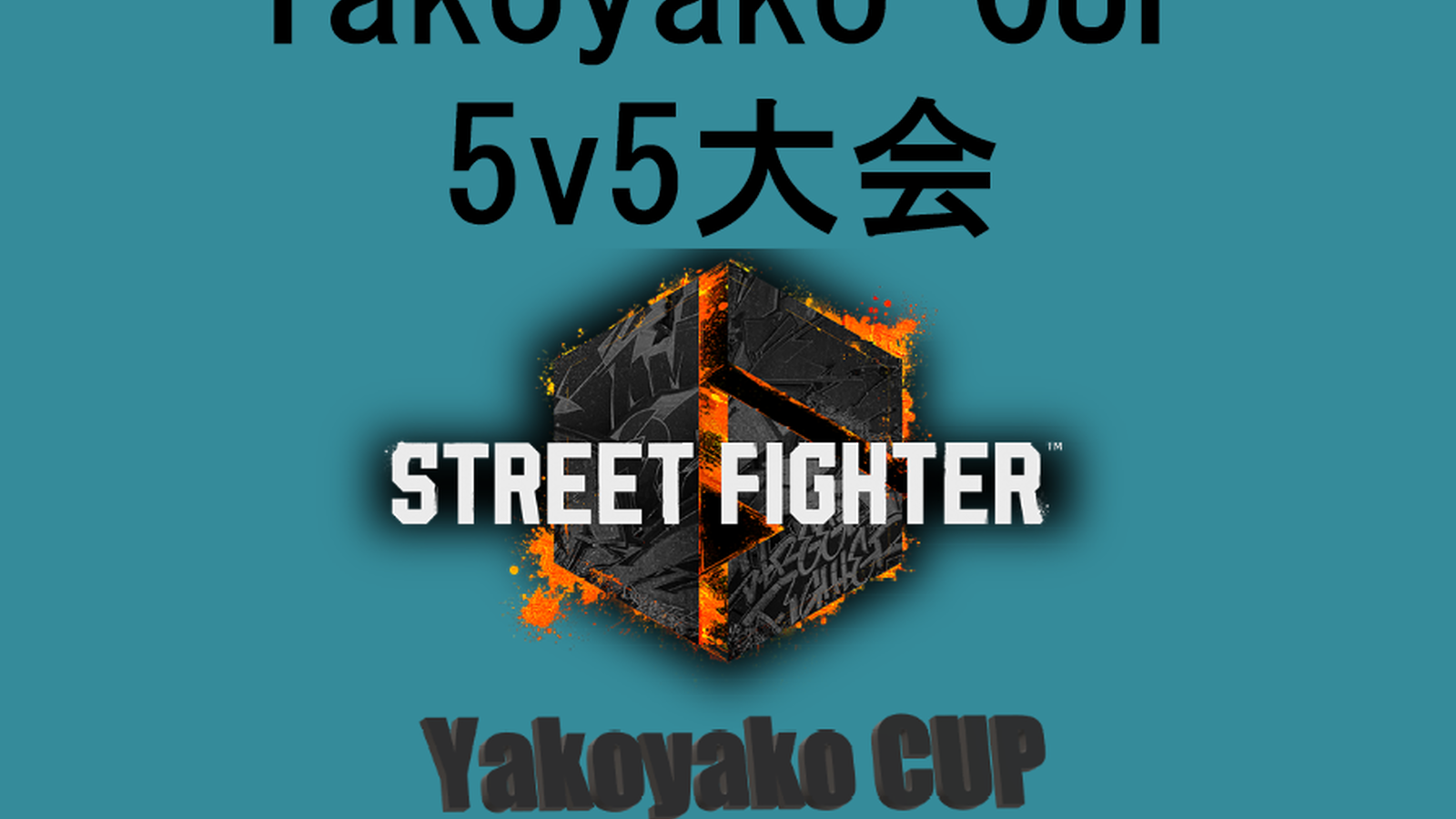 YakoyakoCup ランク制限 5v5大会