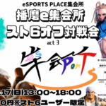 播磨e集会所スト6 オフ対戦会 act3
