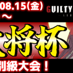 【PS5/PS4/Steam/Xbox/Win版】第40回 大将杯 GGST部門