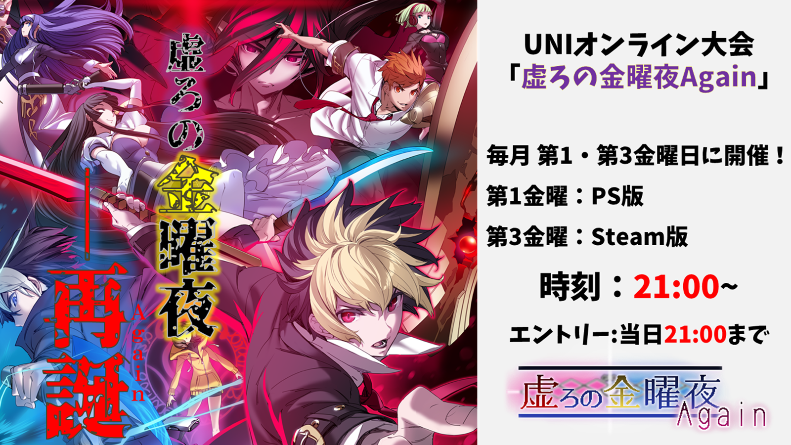 【PS版】第105回UNIオンライン大会「虚ろの金曜夜Again」