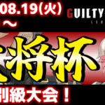 【PS5/PS4/Steam/Xbox/Win版】第41回 大将杯 GGST部門