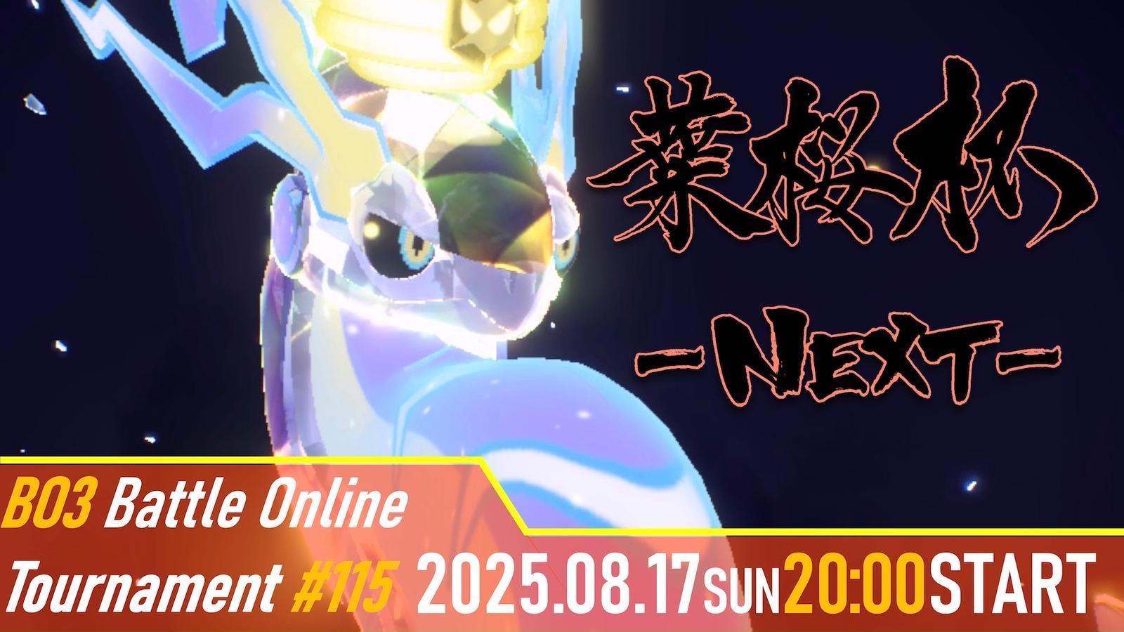 葉桜杯NEXT #116 本戦