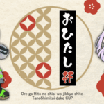 第2回おひたし杯