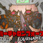 電脳戦機バーチャロンフォース大会2025・薄【8月大会】