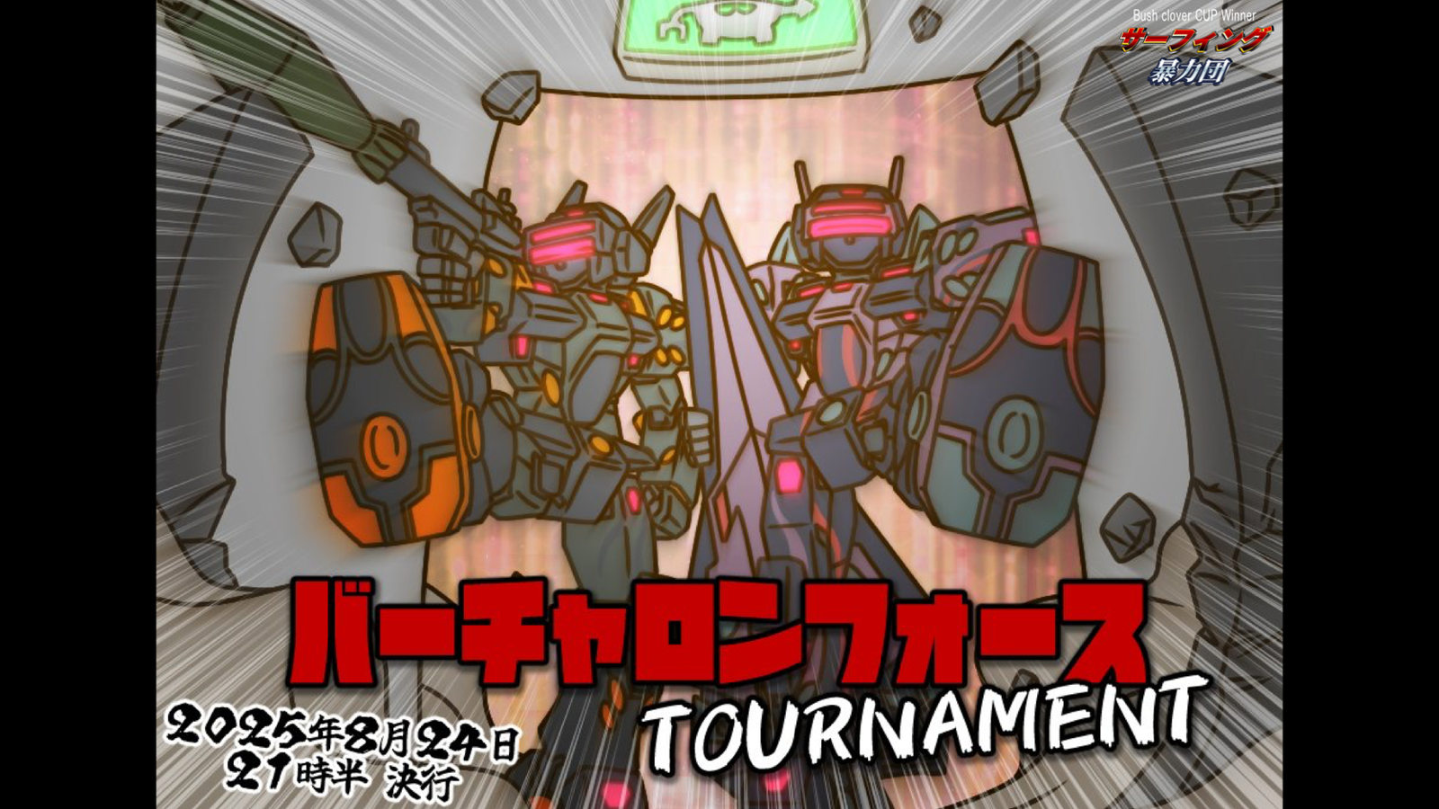 電脳戦機バーチャロンフォース大会2025・薄【8月大会】