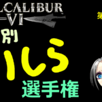 ソウルキャリバー6 キャラ別ミリしら選手権 第11回 アイヴィ戦