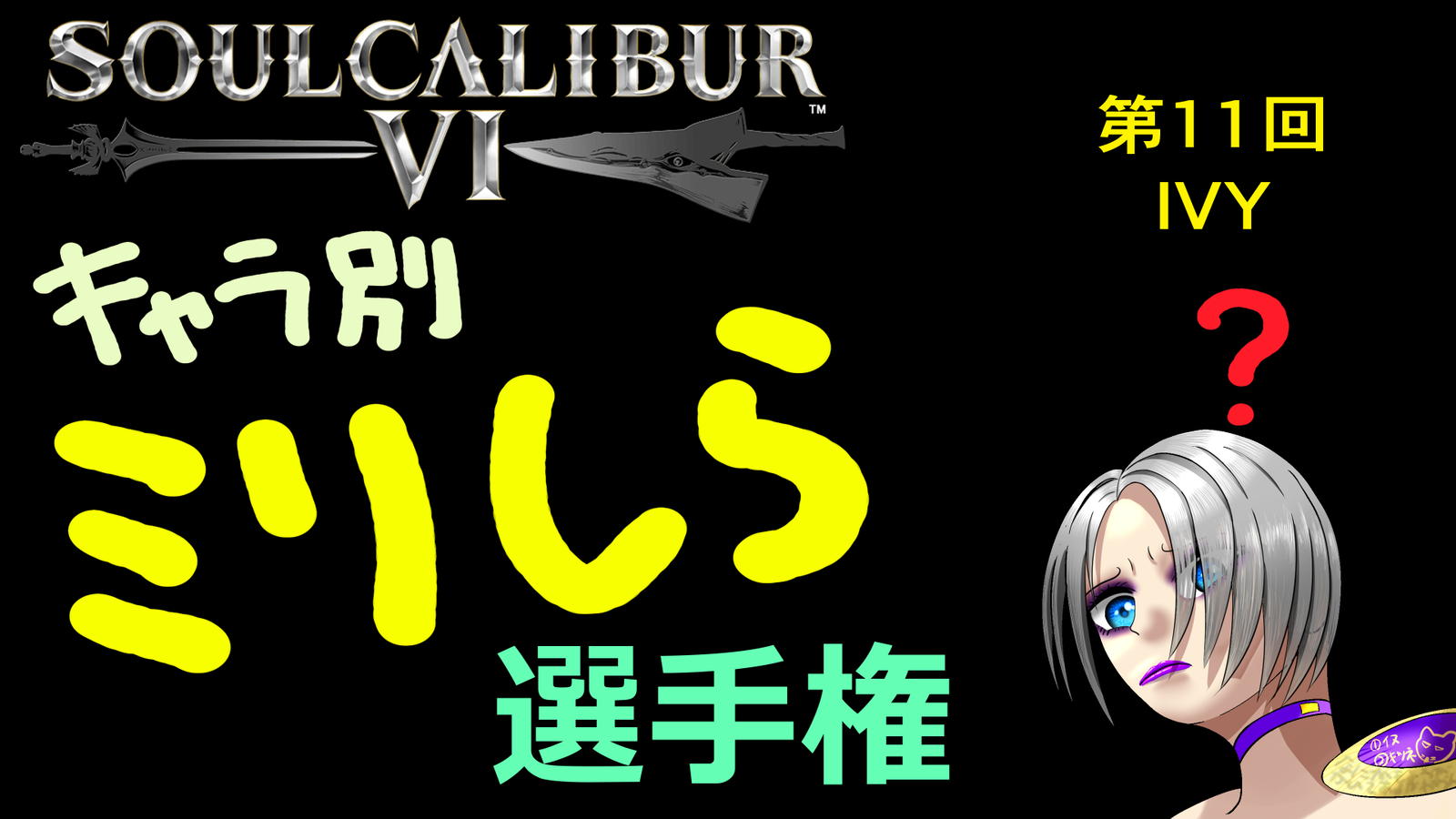 ソウルキャリバー6 キャラ別ミリしら選手権 第11回 アイヴィ戦
