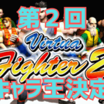 第２回 Virtua Fighter 2.1 多キャラ王決定戦