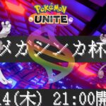 メガシンカ杯〜進化を超えろ〜