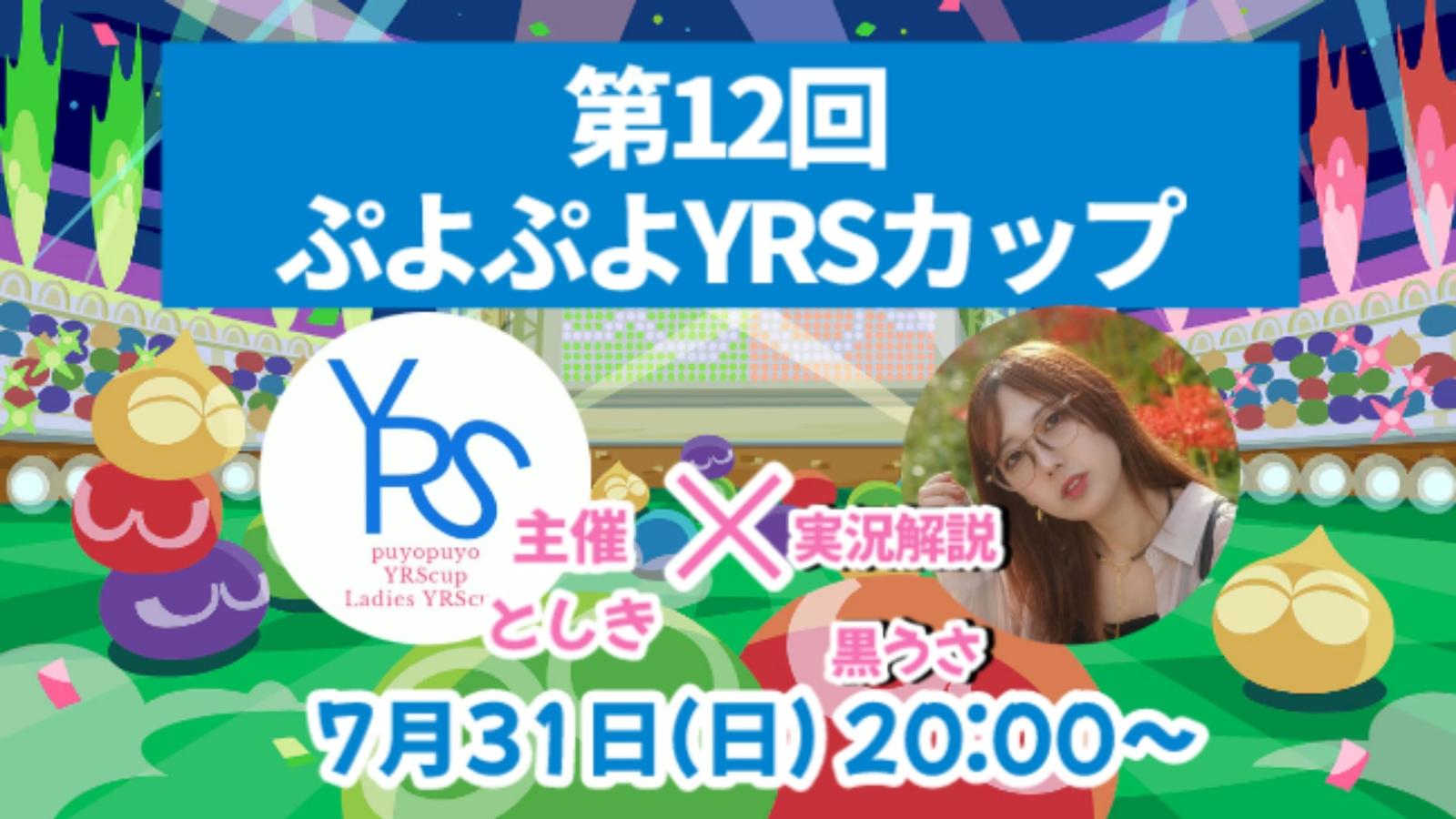 第12回ぷよぷよYRSカップ