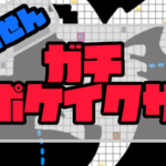 ガチポケイクサ 【予選】