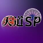 天道SP