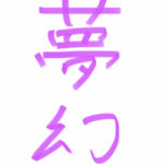 夢幻＃1