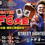 長岡e-GATE杯　SF6大会
