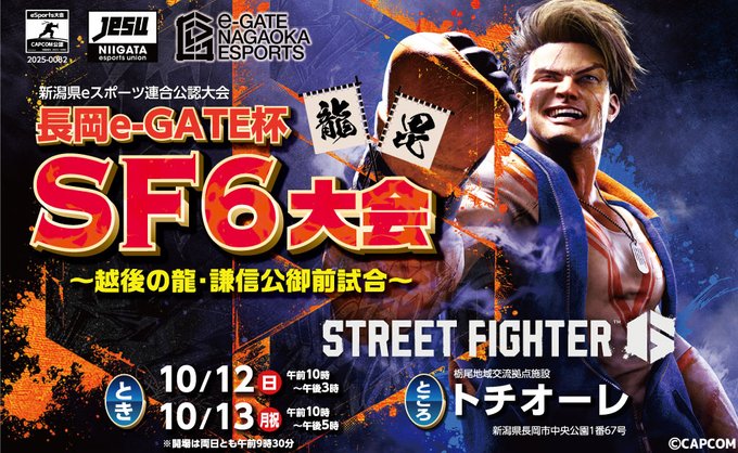 長岡e-GATE杯　SF6大会