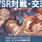 【9月度】【ランダム2on2あり】関西GBVSR対戦・交流会のイベント