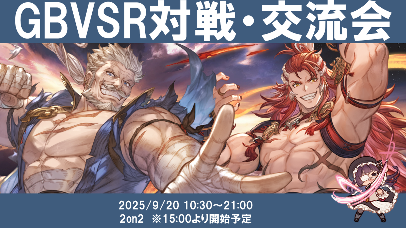 【9月度】【ランダム2on2あり】関西GBVSR対戦・交流会のイベント
