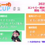 第2回　あぶらーゆCUP