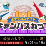 第1回 キャンパスカップ