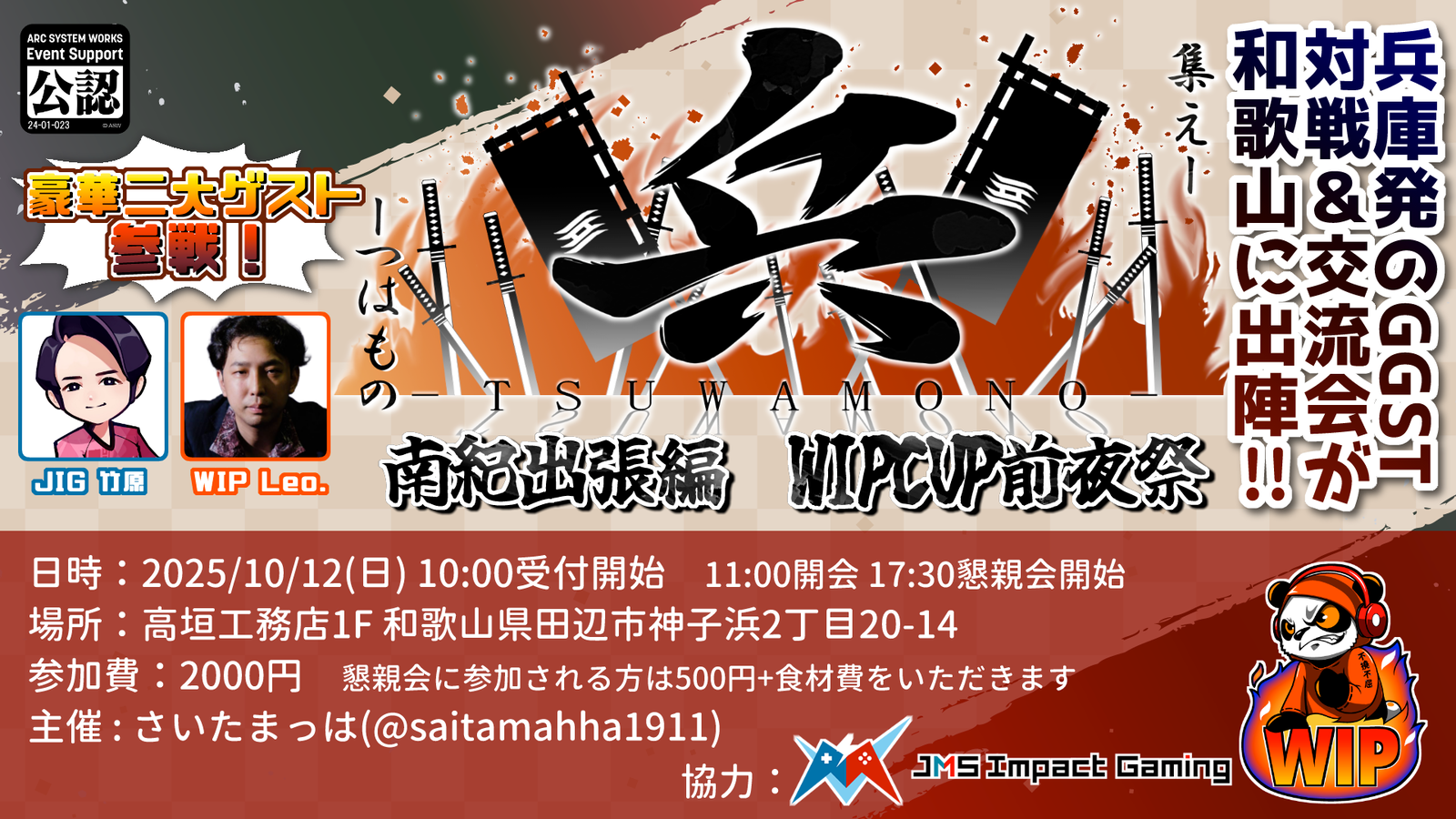 《兵》南紀出張版WIPCUP前夜祭（GGST和歌山オフライン対戦交流会）