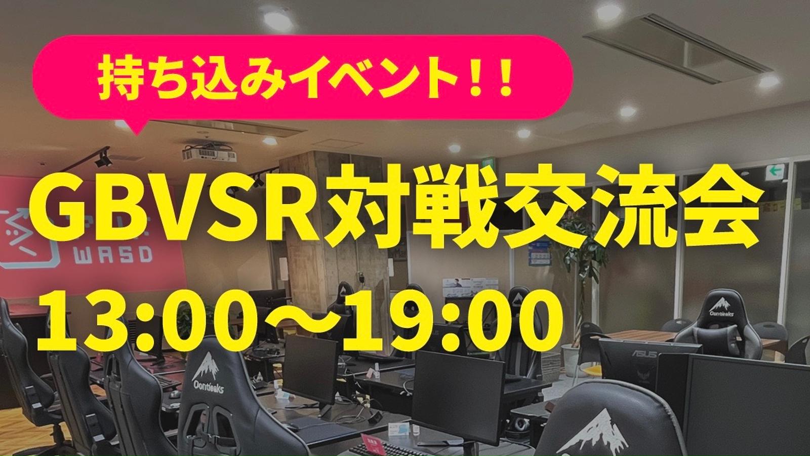第4回大分GBVSR交流オフ対戦会