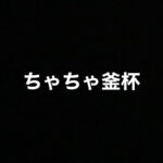 第1回 ちゃちゃ釜杯