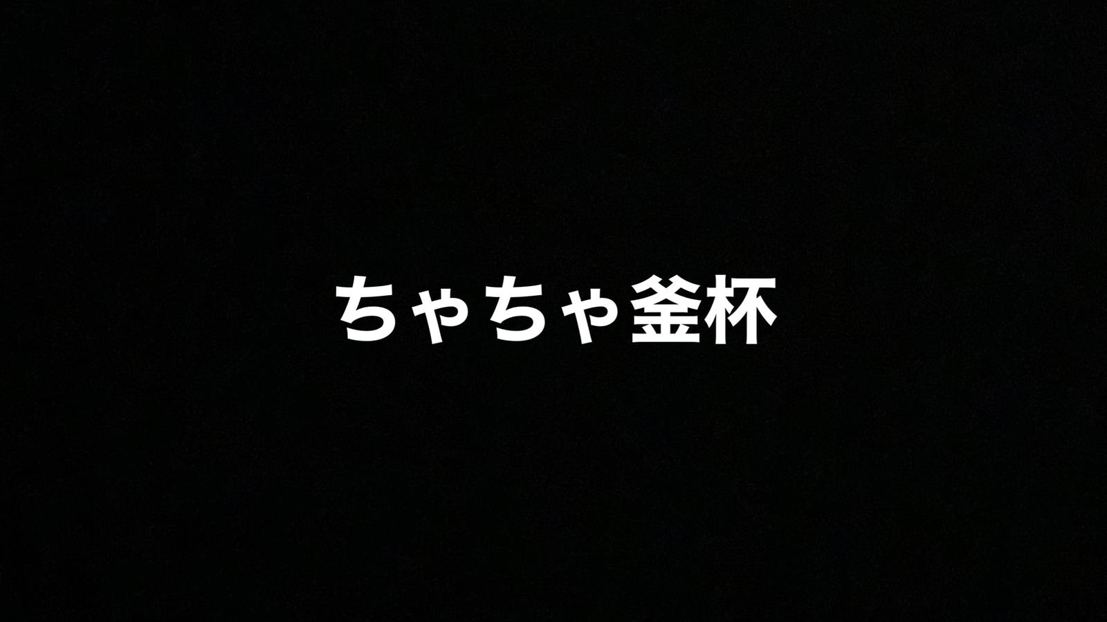 第1回 ちゃちゃ釜杯