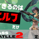 【賞金付き】CLASS BATTLE2　エルフ限定大会!