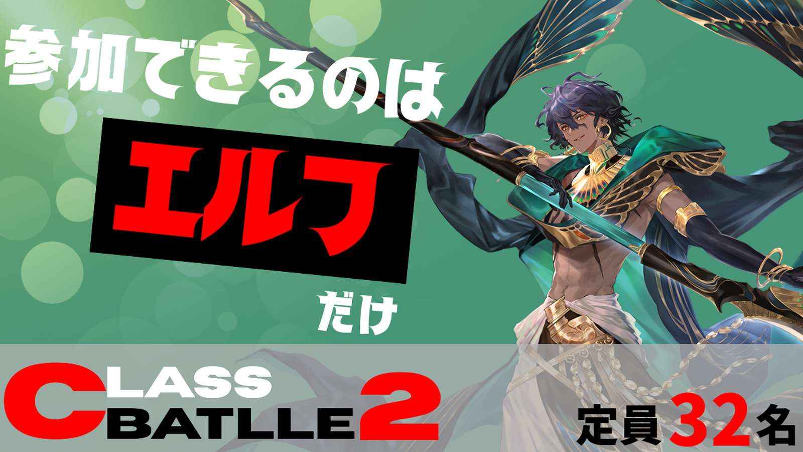 【賞金付き】CLASS BATTLE2　エルフ限定大会!