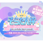 第3回 そらたん杯 -当日予選-