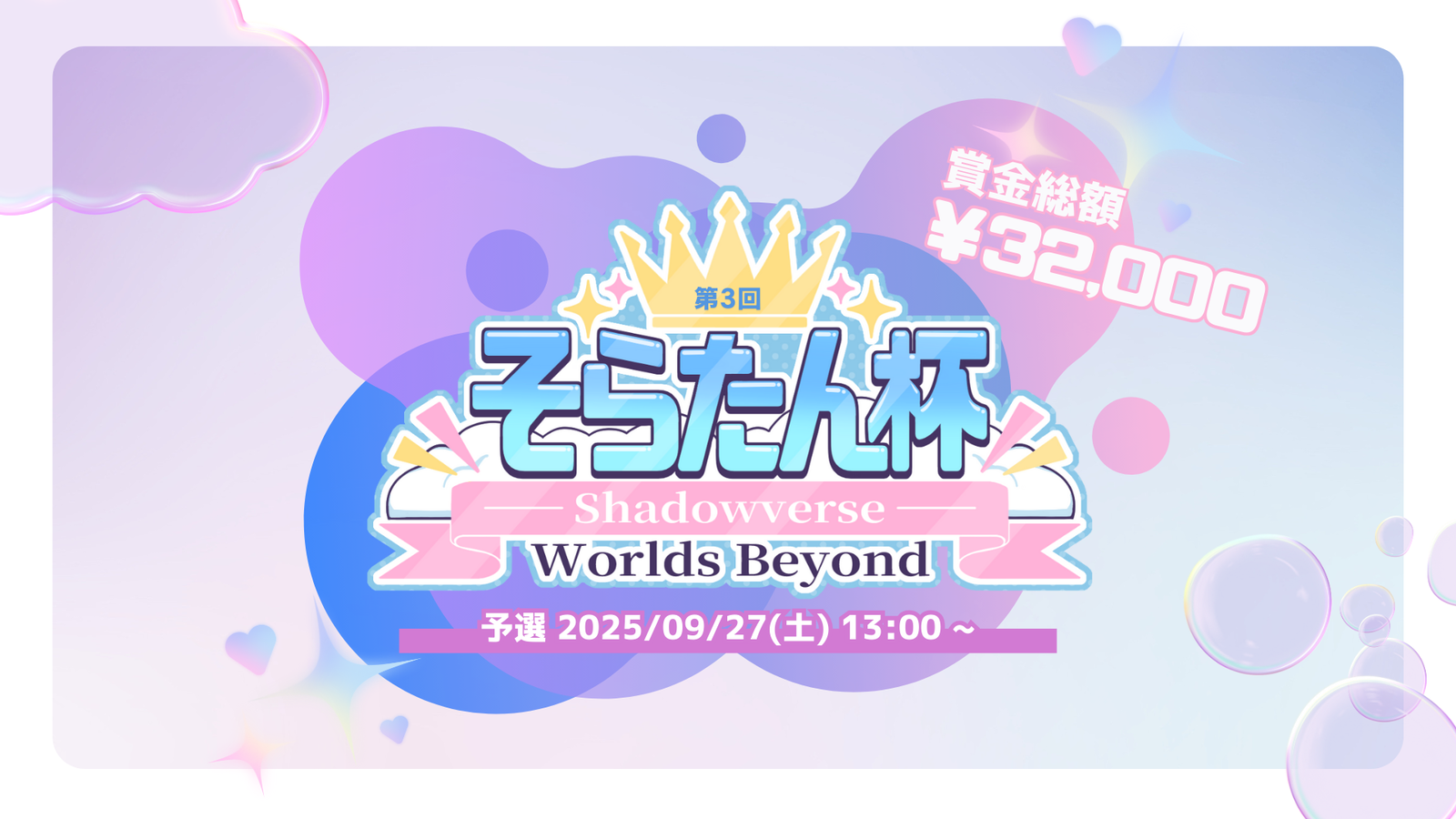 第3回 そらたん杯 -当日予選-