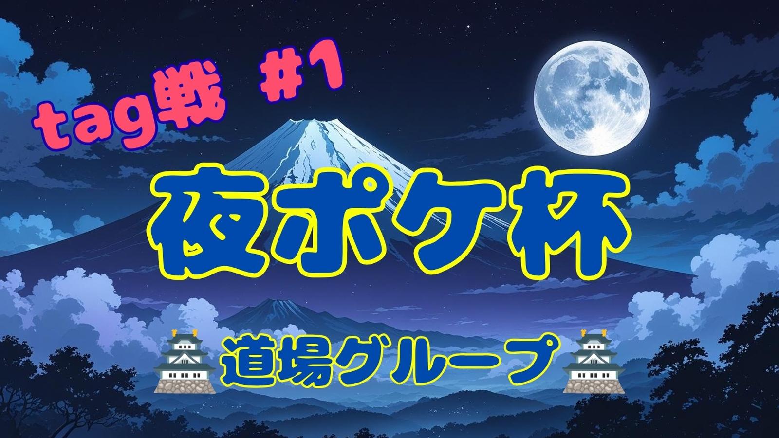 夜ポケ杯tag戦#1 🏯道場グループ🏯