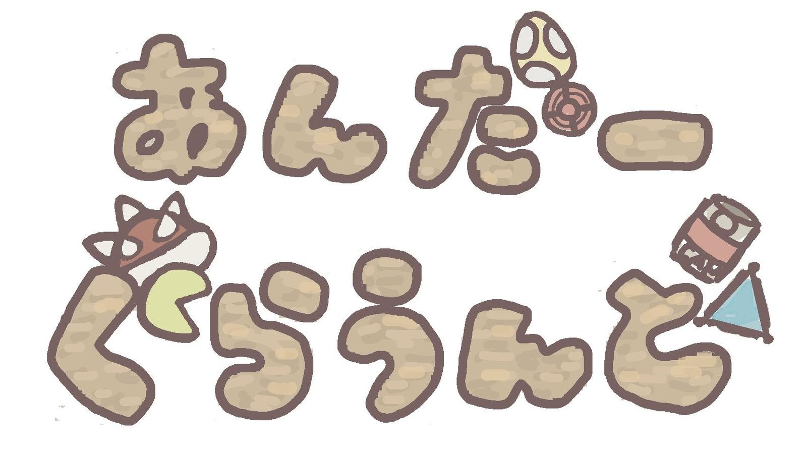 あんだーぐらうんど‐Final‐