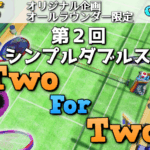 第2回シンプルダブルスTwo For Two