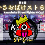 【第８回】かさおばけスト６杯~無制限の部～