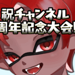 革命家つばおぢチャンネル1周年記念大会!!