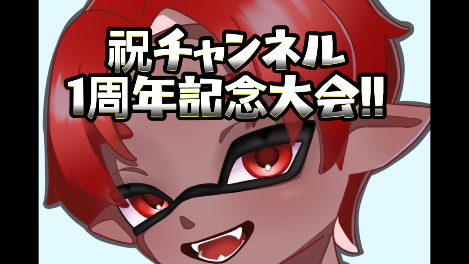 革命家つばおぢチャンネル1周年記念大会!!