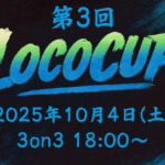 第３回 LocoCup powered by HITEN