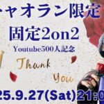 🌹チャオラン限定！固定2on2🌹