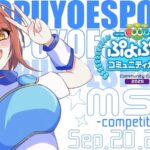 第6回MS杯　～ぷよぷよコミュニティカップ～