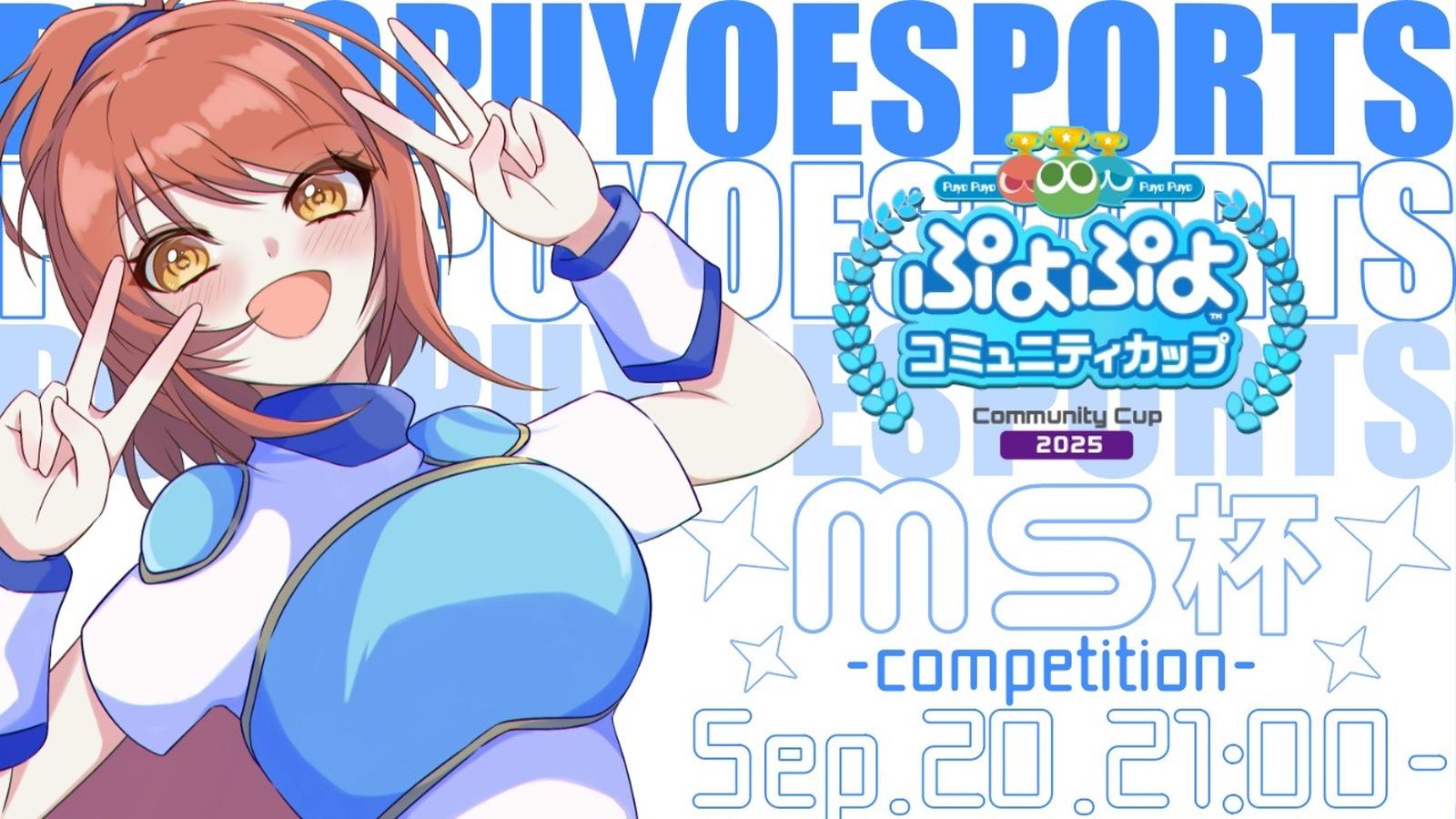 第6回MS杯　～ぷよぷよコミュニティカップ～