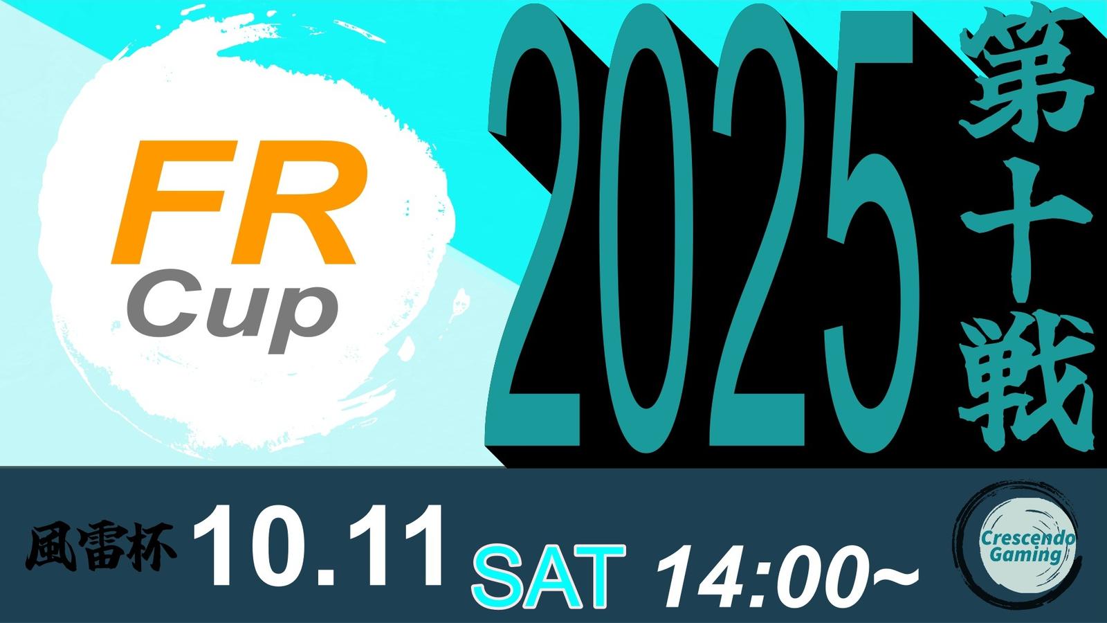 スト6 風雷杯 Fu-Rai-Cup 2025 第十戦
