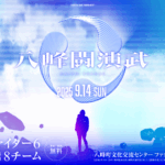 八峰闘演武