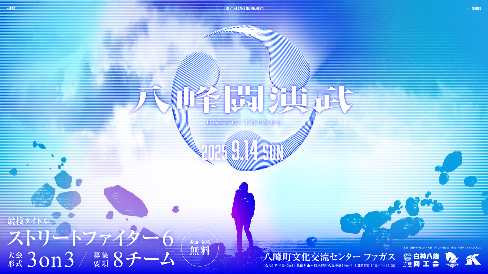 八峰闘演武