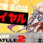【賞金付き】CLASS BATTLE2　ロイヤル限定大会!