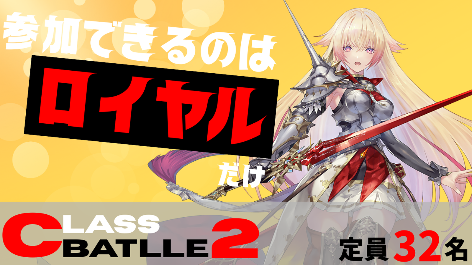 【賞金付き】CLASS BATTLE2　ロイヤル限定大会!